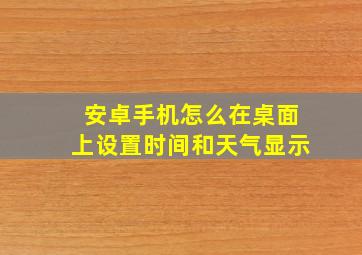 安卓手机怎么在桌面上设置时间和天气显示