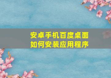 安卓手机百度桌面如何安装应用程序