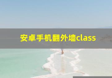 安卓手机翻外墙class