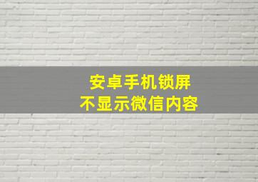 安卓手机锁屏不显示微信内容