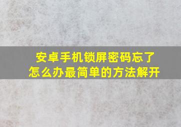 安卓手机锁屏密码忘了怎么办最简单的方法解开