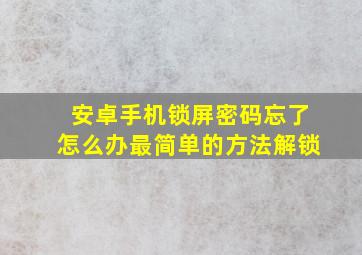 安卓手机锁屏密码忘了怎么办最简单的方法解锁