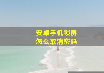 安卓手机锁屏怎么取消密码