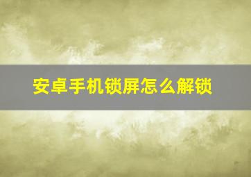 安卓手机锁屏怎么解锁