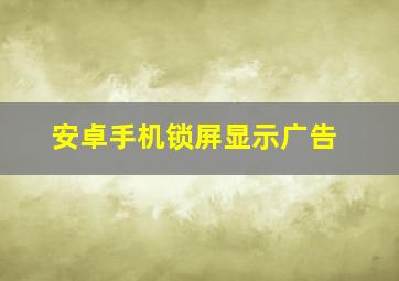 安卓手机锁屏显示广告