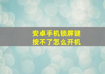 安卓手机锁屏键按不了怎么开机