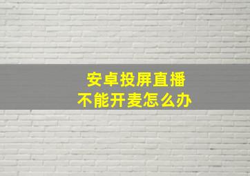 安卓投屏直播不能开麦怎么办