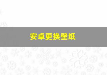 安卓更换壁纸