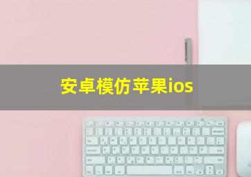 安卓模仿苹果ios