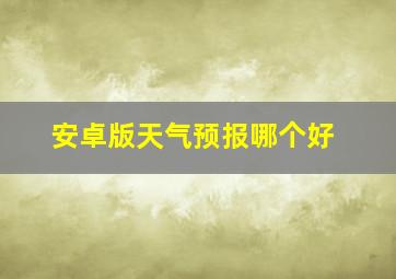 安卓版天气预报哪个好