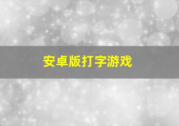 安卓版打字游戏