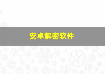 安卓解密软件