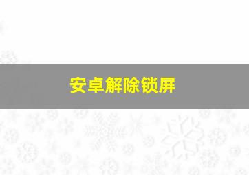 安卓解除锁屏