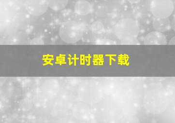 安卓计时器下载