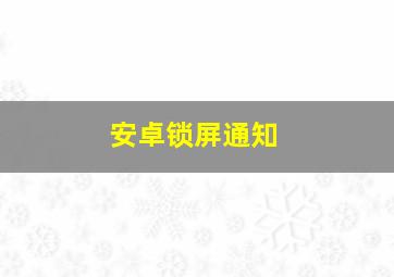 安卓锁屏通知