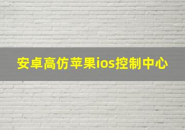 安卓高仿苹果ios控制中心