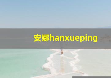 安娜hanxueping