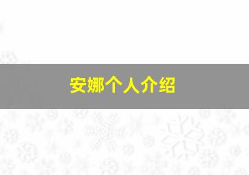 安娜个人介绍