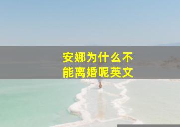 安娜为什么不能离婚呢英文