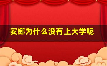 安娜为什么没有上大学呢