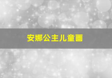 安娜公主儿童画