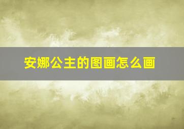 安娜公主的图画怎么画