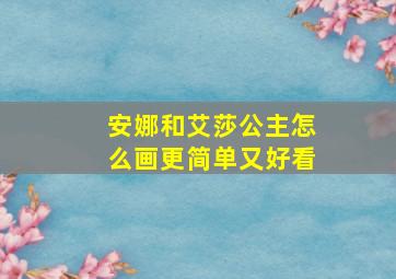 安娜和艾莎公主怎么画更简单又好看