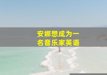 安娜想成为一名音乐家英语