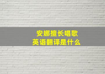 安娜擅长唱歌英语翻译是什么