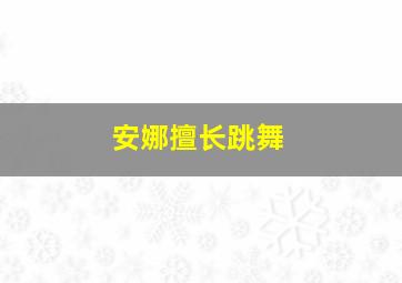 安娜擅长跳舞