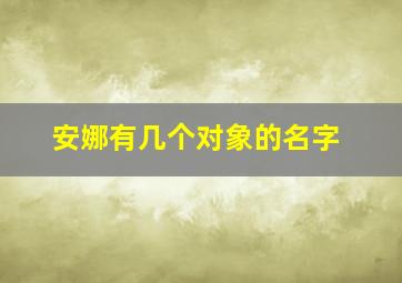 安娜有几个对象的名字