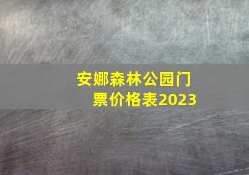 安娜森林公园门票价格表2023