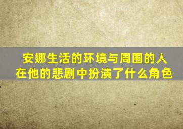 安娜生活的环境与周围的人在他的悲剧中扮演了什么角色