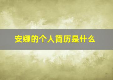 安娜的个人简历是什么