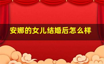 安娜的女儿结婚后怎么样