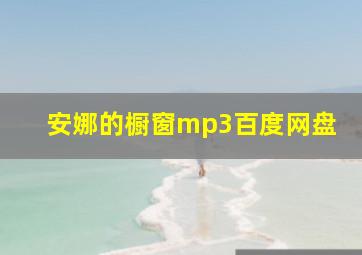 安娜的橱窗mp3百度网盘