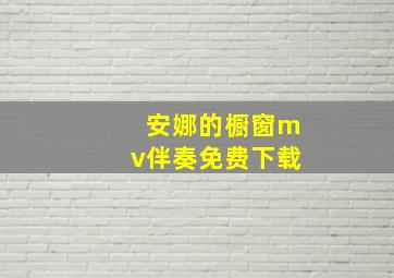 安娜的橱窗mv伴奏免费下载