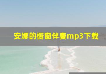 安娜的橱窗伴奏mp3下载