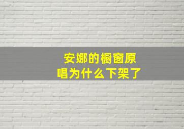 安娜的橱窗原唱为什么下架了