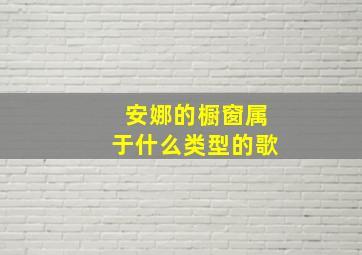 安娜的橱窗属于什么类型的歌