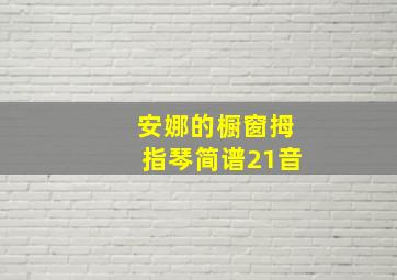 安娜的橱窗拇指琴简谱21音