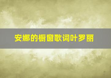 安娜的橱窗歌词叶罗丽