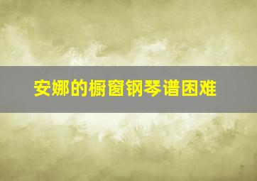 安娜的橱窗钢琴谱困难