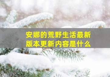 安娜的荒野生活最新版本更新内容是什么