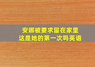 安娜被要求留在家里这是她的第一次吗英语