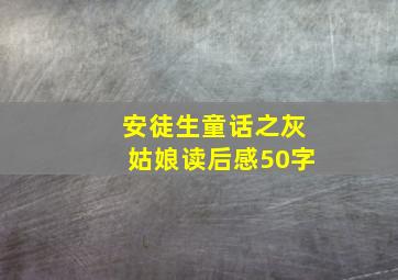 安徒生童话之灰姑娘读后感50字