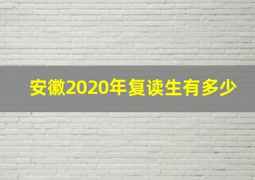 安徽2020年复读生有多少