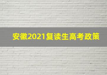 安徽2021复读生高考政策