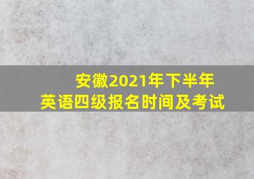 安徽2021年下半年英语四级报名时间及考试