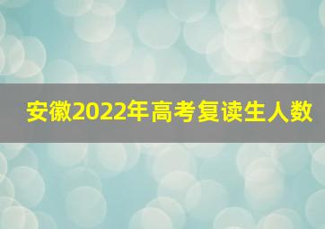 安徽2022年高考复读生人数